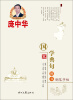 

庞中华国学典句楷书钢笔字帖（2）