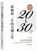 

20～30岁影响你一生的关键10年