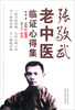 

张敬武老中医临证心得集
