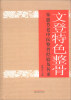 

文登特色整骨：朱惠芳老中医整骨经验及传承