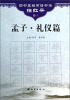 

四书五经习语书法描红册：孟子·礼仪篇