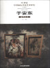 

于安东造型艺术/21世纪中国画坛名家艺术研究（第3辑）