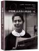 

伊莱娜·内米洛夫斯基的一生（1903~1942）