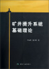 

矿井提升系统基础理论