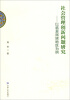 

社会管理创新问题研究：以临夏民族地区为例