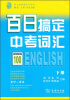 

新王朝英语学习系列：百日搞定中考词汇（下册）