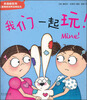 

幸福树系列儿童情感培养经典绘本：我们一起玩！