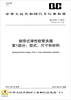 

钢带式弹性软管夹箍·第1部分型式尺寸和材料BB/T621.1-2013代替BB/T621.1-1999