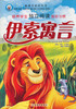

新课堂必读丛书：伊索寓言