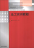 

金工实训教程/普通高等学校“十二五”规划教材·普通高等院校工程训练系列规划教材