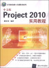 

中文版Project 2010实用教程/计算机基础与实训教材系列