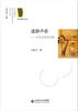 

京师爱乐丛书·虚静声希：音乐品鉴的乐趣