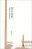 

大家书斋：烟水行程