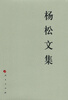 

杨松文集