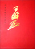 

中国近现代名家画集：王盛烈