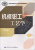 

全国中等职业技术学校机械类通用教材·国家级职业教育规划教材机修钳工工艺学第三版