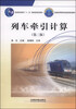 

列车牵引计算（第3版）/普通高等教育“十一五”国家级规划教材·普通高等教育铁道部规划教材（附光盘1张）