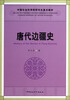 

唐代边疆史/中国社会科学院研究生重点教材