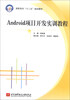

高职高专“十二五”规划教材：Android项目开发实训教程