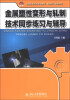 

全国高职高专规划教材·机械设计制造系列金属塑性变形与轧制技术同步练习与辅导