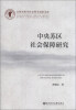 

江西省哲学社会科学成果文库：中央苏区社会保障研究