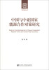 

新疆财经大学中亚经贸研究院丛书：中国与中亚国家能源合作对策研究
