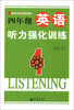 

小学绿皮英语系列4年级英语听力强化训练2013