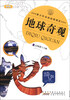 

青少年自然地理博览：地球奇观（新版）