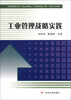 

工业管理战略实践