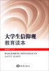 

大学生信仰观教育读本
