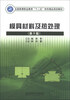 

模具材料及热处理（第3版）/全国高等职业教育“十二五”特色精品规划教材