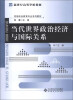 

当代世界政治经济与国际关系/新世纪高等学校教材·思想政治教育专业系列教材