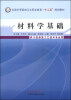 

材料学基础/全国中等医药卫生职业教育“十二五”规划教材