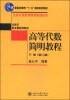 

高等代数简明教程（下册 第二版）/普通高等教育“十一五”国家级规划教材·北京大学数学教学系列丛书