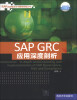 

SAP企业信息化与最佳实践丛书：SAP GRC应用深度剖析