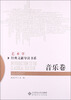 

艺术学经典文献导读书系：音乐卷