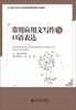 

全国大学生公共素质教育精品系列教材：常用应用文写作与口语表达