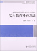 

教师教育必修课系列教材实用教育科研方法