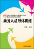 

国家中等职业教育改革发展示范学校·重点建设专业精品课程教材：乘务人员形体训练