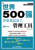 

世界500强企业精细化管理工具系列：世界500强企业基层员工管理工具（附CD光盘1张）