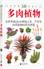 

自然珍藏图鉴丛书：多肉植物