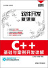 

软件开发新课堂：C++基础与案例开发详解（全新改版·畅销升级）（附DVD光盘1张）