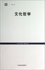 

世纪文库文化哲学