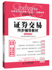 

证券交易同步辅导教材（光盘实战版）（附CD光盘1张）