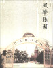 

风华张园（图录）