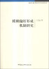 

逻辑与科学方法论研究丛书模糊偏好形成机制研究