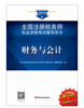 

2014年注册税务师执业资格考试辅导·财务与会计