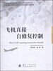 

飞机直接自修复控制