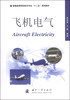 

飞机电气/普通高等院校航空专业“十二五”规划教材