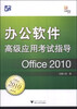 

办公软件高级应用考试指导：Office 2010